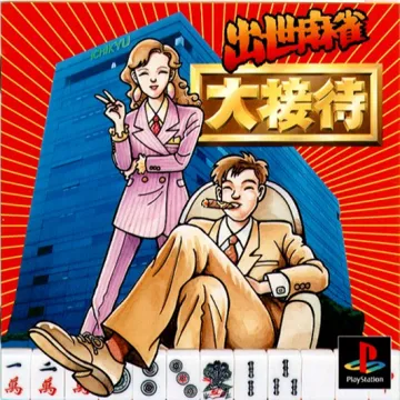 Shusse Mahjong Daisettai (JP) box cover front